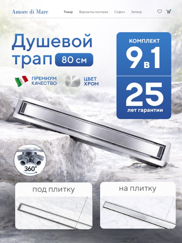 Душевой трап Amore di Mare Verso SD-80 	800мм*70мм  хром